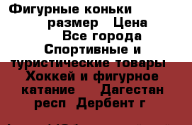 Фигурные коньки Risport Lux 21,5 размер › Цена ­ 4 000 - Все города Спортивные и туристические товары » Хоккей и фигурное катание   . Дагестан респ.,Дербент г.